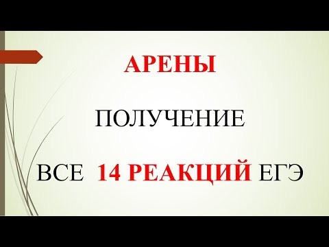 Арены. Получение.  Все 14 реакций ЕГЭ.