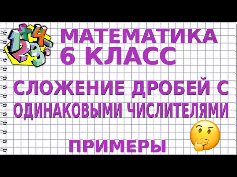 СЛОЖЕНИЕ ДРОБЕЙ С ОДИНАКОВЫМИ ЧИСЛИТЕЛЯМИ. Примеры | МАТЕМАТИКА 6 класс