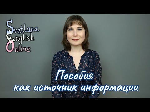 Пособия как источник информации