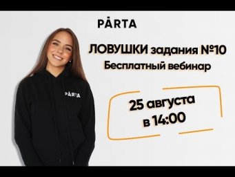 Ловушки задания №10| PĀRTA