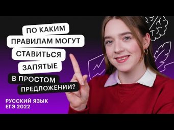 По каким правилам могут ставиться запятые в простом предложении? Задание №21 | Онлайн - школа СОТКА