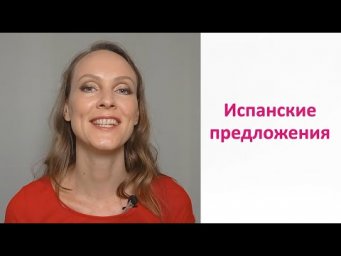 Составляем первые испанские предложения. Порядок слов. Уровень А1