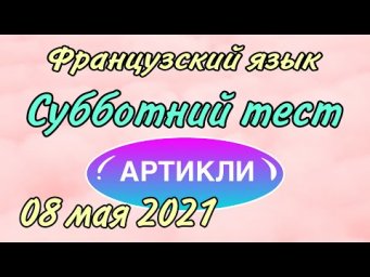 ТЕСТ от 08 мая 2021 : артикли