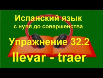 ✏️ Llevar и Traer в испанском &mdash; разница &laquo;нести&raquo; и &laquo;приносить&raquo; | Глаголы движения |упражнение 32.2