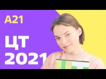 ЦТ 2021: А21