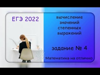 ЕГЭ 2022. Профильная математика. Вычисление значений степенных выражений. Часть 2