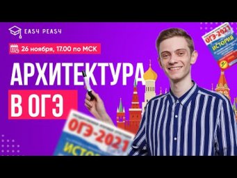 Архитектура в ОГЭ | Андрей Первый | Онлайн-школа EASY PEASY | ОГЭ история