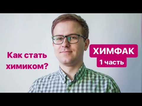 Как стать химиком? Все про ХИМФАК. 1 часть