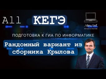 ЕГЭ по информатике. Рандомный вариант из сборника Крылова