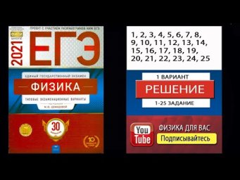 1-25 задание 1 варианта ЕГЭ 2021 по физике М.Ю. Демидовой (30 вариантов) 1 25