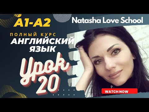 Урок 20. Английский язык с нуля. Present Simple. Времена. Специальные вопросы. Полный курс A1-A2.