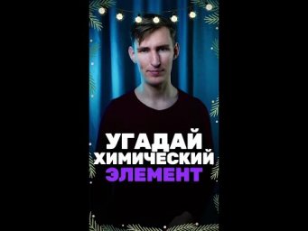 Угадай химический элемент быстрее меня!
