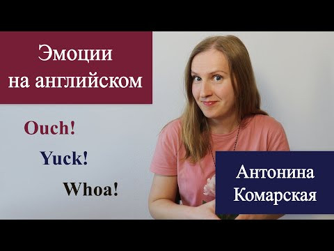 Эмоции на английском ouch, yuck, whoa, английские междометья Эмоции на английском ouch, yuck, whoa, английские междометья