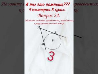 А ты это помнишь? Назовите свойство касательных, проведенных из одной точки. Геометрия 8 класс.