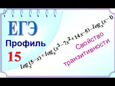 ЕГЭ Задание 15 Применение транзитивности Логарифмическое наравенство