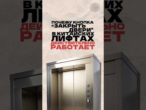 Почему кнопка "закрыть двери" в китайских лифтах действительно работает? Читай описание