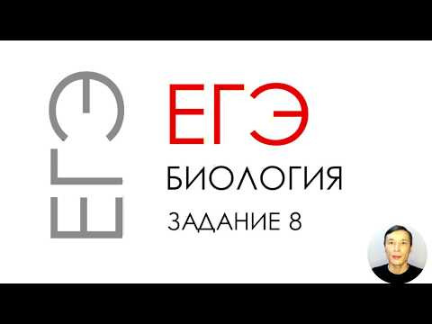 ЕГЭ биология 2020 Задание 8 Рохлов разбор