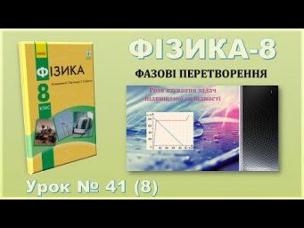 ФІЗИКА-8 | Урок 41 (8) | Задачі підвищеної складності (не заданий кінцевий стан системи)