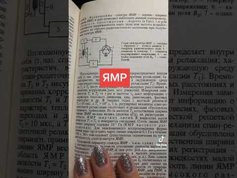 Ядерный магнитный резонанс#shortsvideos
