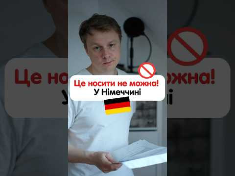 Чи можна носити з собою перцевий балончик у Німеччині ? Чи можна носити з собою перцевий балончик у Німеччині ?