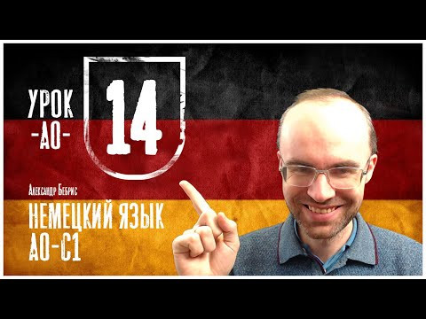 НЕМЕЦКИЙ ЯЗЫК ПО ФОРМУЛАМ A0 УРОК 14 УРОКИ НЕМЕЦКОГО ЯЗЫКА НЕМЕЦКИЙ ДЛЯ НАЧИНАЮЩИХ  НЕМЕЦКИЙ С НУЛЯ