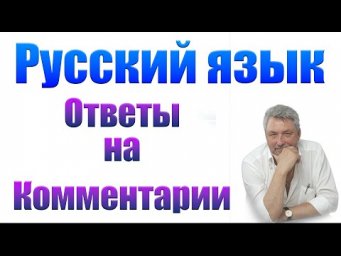 Русский язык. Ответы на комментарии