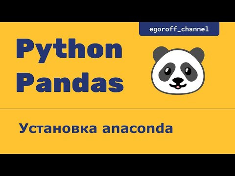 Анализ данных с помощью Pandas. Установка Anaconda