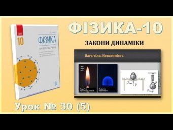 ФІЗИКА-10 | Урок 30 (5)