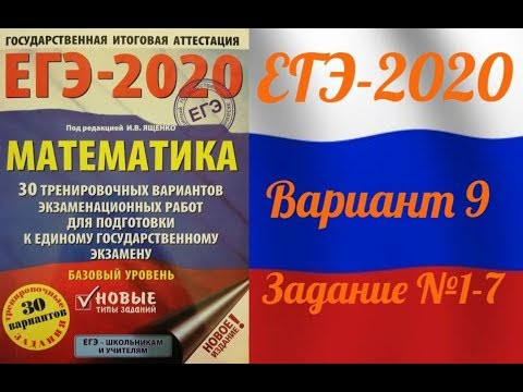 ЕГЭ-2020 Базовый уровень. ФИПИ. И.В.Ященко.  вариант №1-7