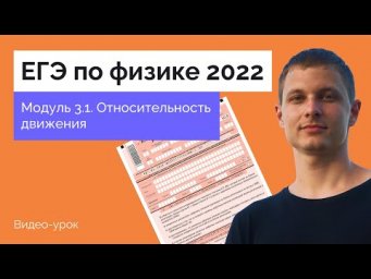 Модуль 3.1.  Относительность движения