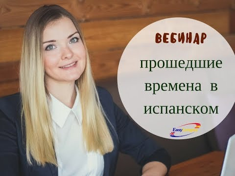 Вебинар. Испанский язык. Прошедшие времена. Pret&eacute;rito Simple y Pret&eacute;rito Imperfecto