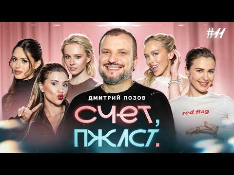 Счет, пожалуйста #11 | Дмитрий Позов