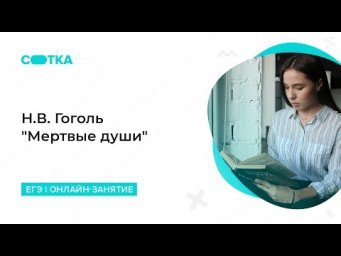 Н.В. Гоголь "Мертвые души" | ЕГЭ ЛИТЕРАТУРА 2020 | Онлайн-школа СОТКА