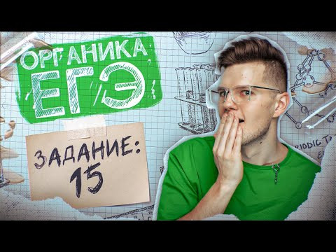 Задание №15 | Свойства и получение кислородсодержащих | Марафон поддержки перед ЕГЭ-2023 по ХИМИИ Задание №15 | Свойства и получение кислородсодержащих | Марафон поддержки перед ЕГЭ-2023 по ХИМИИ