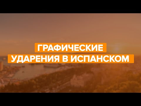 Все, что надо знать об ударениях в испанском
