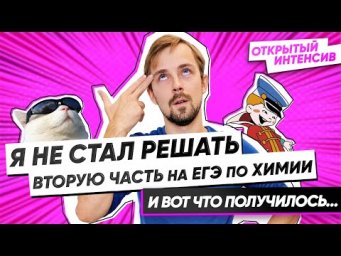 Я не стал решать вторую часть на ЕГЭ по химии и вот что получилось... | PARTA ХИМИЯ ЕГЭ 2021