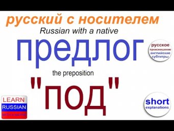 № 575  ПОД / предлоги в русском