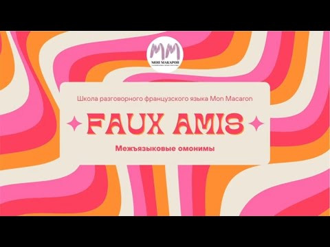 Французский язык. Ложные друзья переводчика