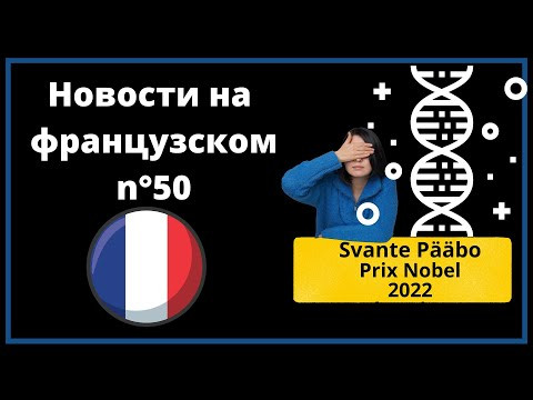Французский через новости: Сванте Пабло Французский через новости: Сванте Пабло