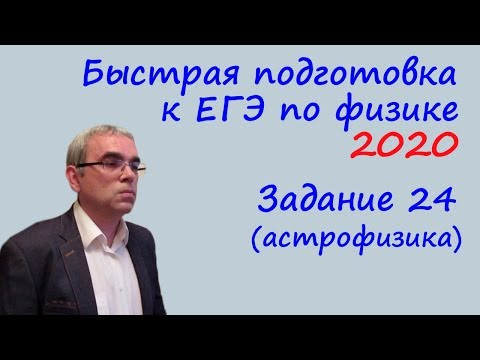Быстрая подготовка к ЕГЭ по физике 2020 Задание 24 (элементы астрофизики)