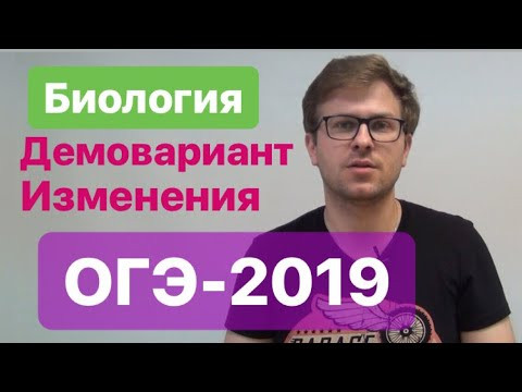 Демоверсия ОГЭ 2019 БИОЛОГИЯ.Какие изменения?
