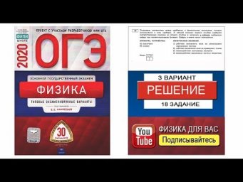 18 задание 3 варианта ОГЭ 2020 по физике Е.Е. Камзеевой (30 вариантов)