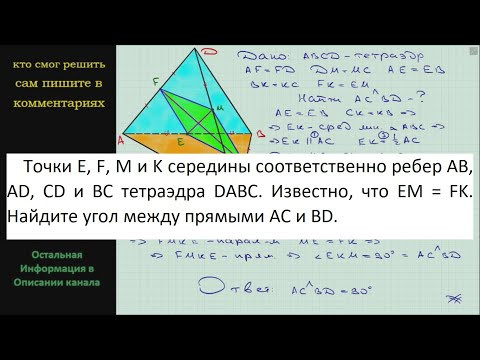 Геометрия Точки E F M и K середины соответственно ребер AB AD CD и BC тетраэдра DABC Известно что