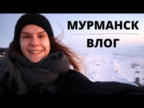 Влог 3. МУРМАНСК || Влоги Влог 3. МУРМАНСК || Влоги
