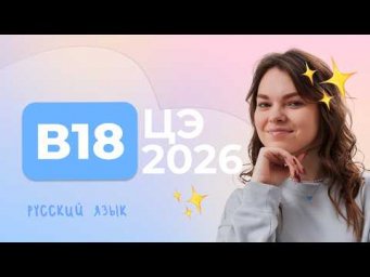 ЦЭ 2026 В18 &ndash; Синтаксические нормы