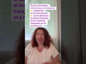 Au fur et &agrave; mesure #французскийязык #французскийпополочкам #урокифранцузского #диалогинафранцузском