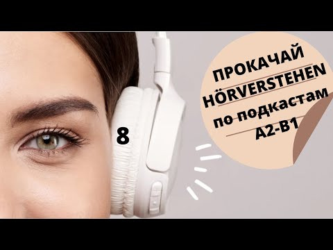 Немецкий язык. Уроки немецкого языка. НЕМЕЦКИЙ ПО ПОДКАСТАМ. 8 УРОК. Уровень А2-В1