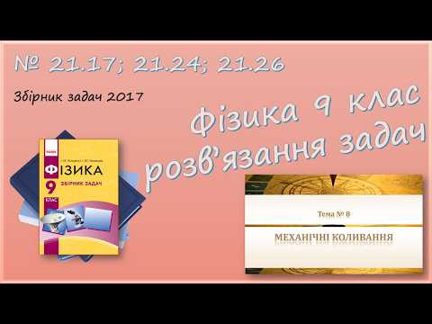 ФІЗИКА-9 | Пружинний маятник. Математичний маятник | Розв'язуємо задачі № 21.17; 21.24; 21.26.