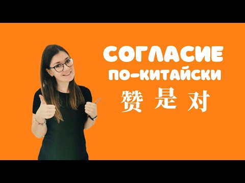 Выражаем согласие по-китайски