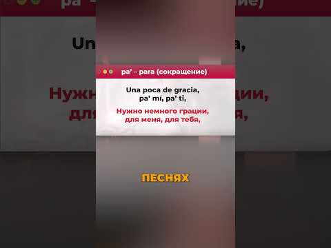 Как в испанском сокращают предлог Para?